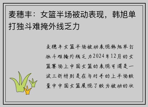 麦穗丰：女篮半场被动表现，韩旭单打独斗难掩外线乏力