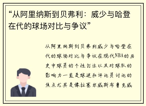 “从阿里纳斯到贝弗利：威少与哈登在代的球场对比与争议”