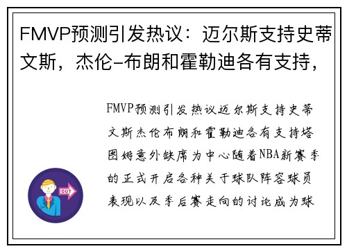 FMVP预测引发热议：迈尔斯支持史蒂文斯，杰伦-布朗和霍勒迪各有支持，塔图姆意外缺席