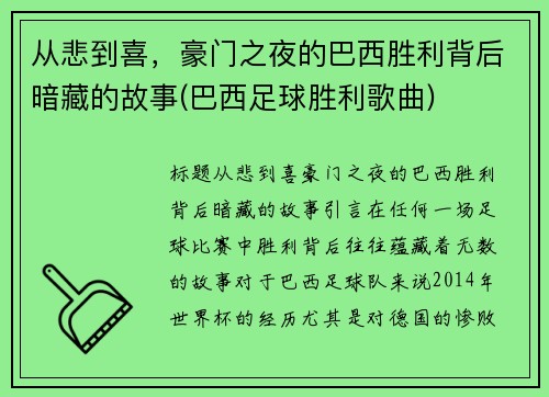 从悲到喜，豪门之夜的巴西胜利背后暗藏的故事(巴西足球胜利歌曲)