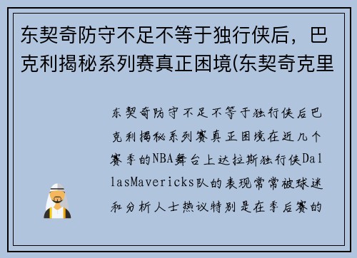 东契奇防守不足不等于独行侠后，巴克利揭秘系列赛真正困境(东契奇克里斯冲突)