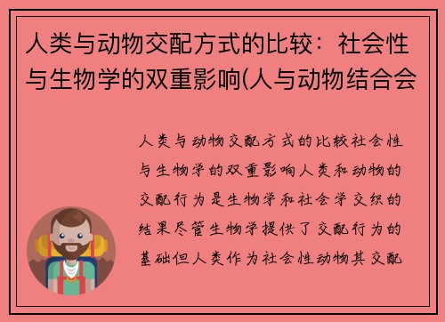 人类与动物交配方式的比较：社会性与生物学的双重影响(人与动物结合会生出什么)