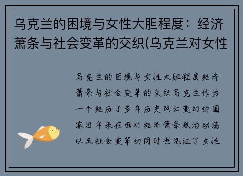 乌克兰的困境与女性大胆程度：经济萧条与社会变革的交织(乌克兰对女性的政策)