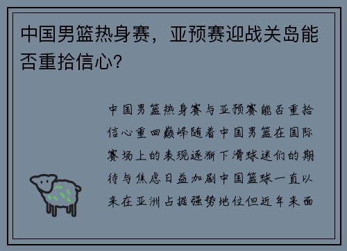 中国男篮热身赛，亚预赛迎战关岛能否重拾信心？