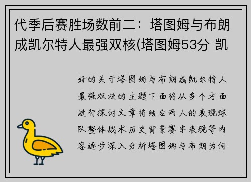 代季后赛胜场数前二：塔图姆与布朗成凯尔特人最强双核(塔图姆53分 凯尔特人胜森林狼)