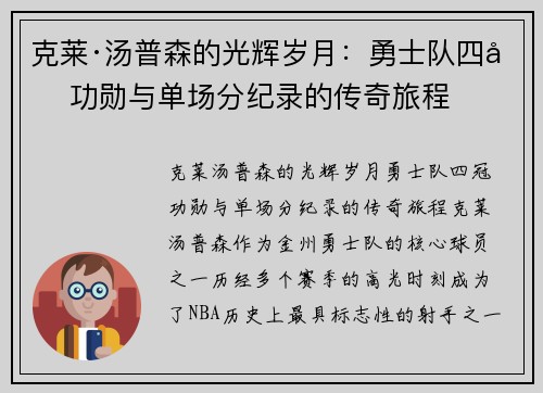 克莱·汤普森的光辉岁月：勇士队四冠功勋与单场分纪录的传奇旅程