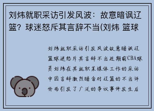 刘炜就职采访引发风波：故意暗讽辽篮？球迷怒斥其言辞不当(刘炜 篮球)