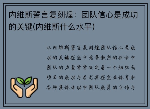 内维斯誓言复刻煌：团队信心是成功的关键(内维斯什么水平)