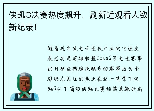 侠凯G决赛热度飙升，刷新近观看人数新纪录！