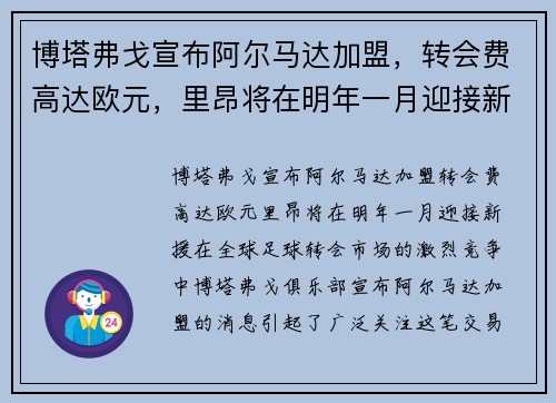 博塔弗戈宣布阿尔马达加盟，转会费高达欧元，里昂将在明年一月迎接新援