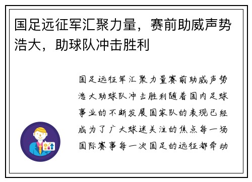 国足远征军汇聚力量，赛前助威声势浩大，助球队冲击胜利