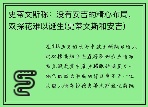 史蒂文斯称：没有安吉的精心布局，双探花难以诞生(史蒂文斯和安吉)