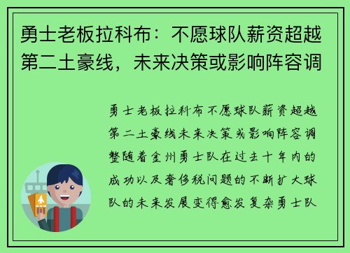 勇士老板拉科布：不愿球队薪资超越第二土豪线，未来决策或影响阵容调整