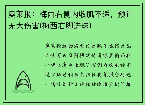 奥莱报：梅西右侧内收肌不适，预计无大伤害(梅西右脚进球)