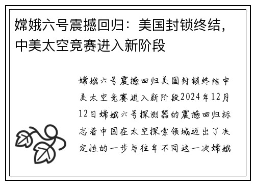 嫦娥六号震撼回归：美国封锁终结，中美太空竞赛进入新阶段