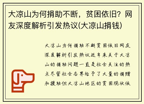 大凉山为何捐助不断，贫困依旧？网友深度解析引发热议(大凉山捐钱)