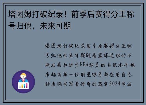 塔图姆打破纪录！前季后赛得分王称号归他，未来可期