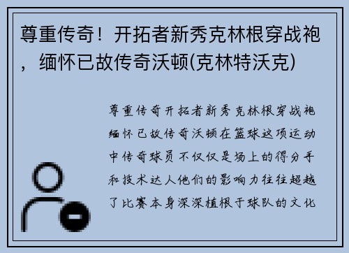 尊重传奇！开拓者新秀克林根穿战袍，缅怀已故传奇沃顿(克林特沃克)