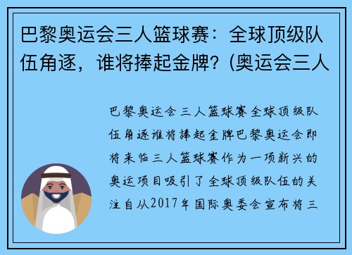 巴黎奥运会三人篮球赛：全球顶级队伍角逐，谁将捧起金牌？(奥运会三人篮球世界排名)
