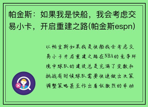 帕金斯：如果我是快船，我会考虑交易小卡，开启重建之路(帕金斯espn)