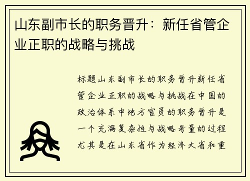 山东副市长的职务晋升：新任省管企业正职的战略与挑战