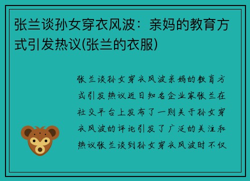 张兰谈孙女穿衣风波：亲妈的教育方式引发热议(张兰的衣服)