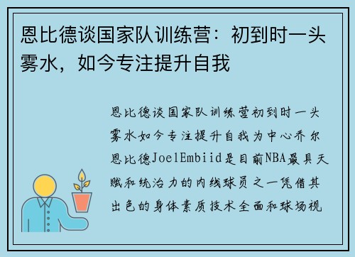 恩比德谈国家队训练营：初到时一头雾水，如今专注提升自我