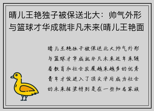 晴儿王艳独子被保送北大：帅气外形与篮球才华成就非凡未来(晴儿王艳面相分析)