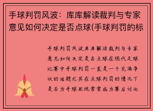 手球判罚风波：库库解读裁判与专家意见如何决定是否点球(手球判罚的标准 新规)
