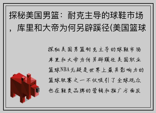 探秘美国男篮：耐克主导的球鞋市场，库里和大帝为何另辟蹊径(美国篮球队球鞋)