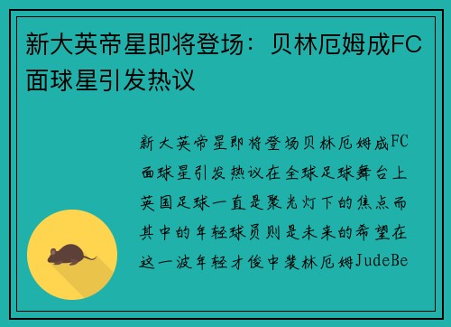 新大英帝星即将登场：贝林厄姆成FC面球星引发热议