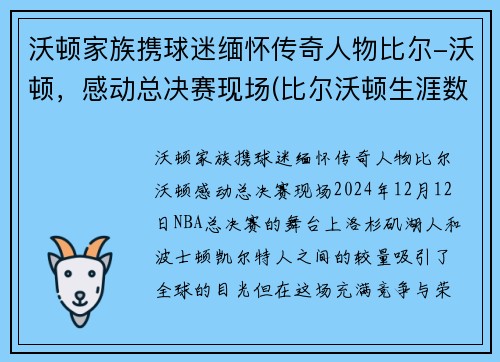 沃顿家族携球迷缅怀传奇人物比尔-沃顿，感动总决赛现场(比尔沃顿生涯数据)