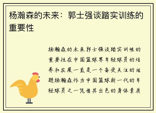 杨瀚森的未来：郭士强谈踏实训练的重要性