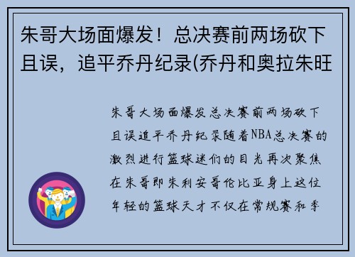 朱哥大场面爆发！总决赛前两场砍下且误，追平乔丹纪录(乔丹和奥拉朱旺打过总决赛吗)