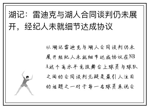 湖记：雷迪克与湖人合同谈判仍未展开，经纪人未就细节达成协议