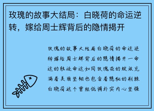 玫瑰的故事大结局：白晓荷的命运逆转，嫁给周士辉背后的隐情揭开