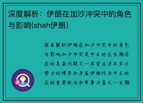 深度解析：伊朗在加沙冲突中的角色与影响(shah伊朗)