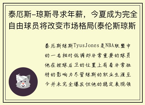 泰厄斯-琼斯寻求年薪，今夏成为完全自由球员将改变市场格局(泰伦斯琼斯)