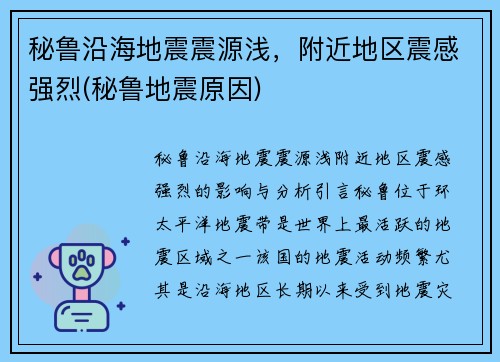 秘鲁沿海地震震源浅，附近地区震感强烈(秘鲁地震原因)