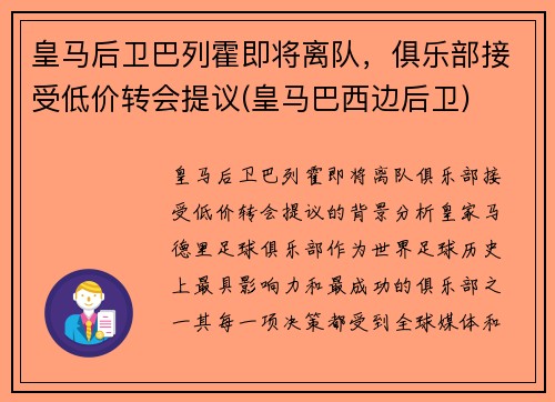 皇马后卫巴列霍即将离队，俱乐部接受低价转会提议(皇马巴西边后卫)