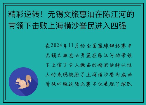 精彩逆转！无锡文旅惠汕在陈江河的带领下击败上海横沙誉民进入四强