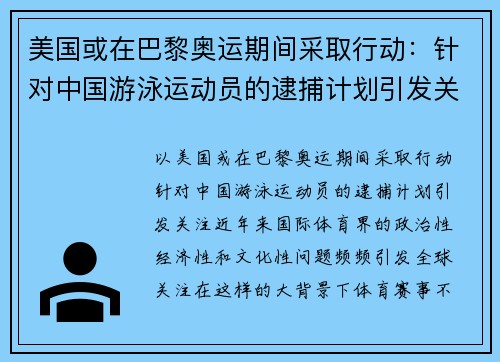 美国或在巴黎奥运期间采取行动：针对中国游泳运动员的逮捕计划引发关注
