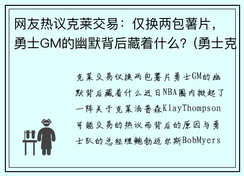 网友热议克莱交易：仅换两包薯片，勇士GM的幽默背后藏着什么？(勇士克莱因)