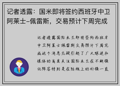 记者透露：国米即将签约西班牙中卫阿莱士-佩雷斯，交易预计下周完成