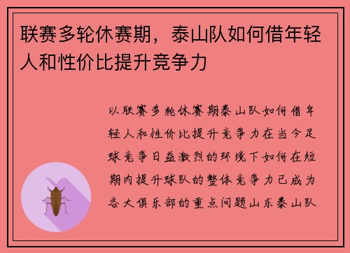 联赛多轮休赛期，泰山队如何借年轻人和性价比提升竞争力