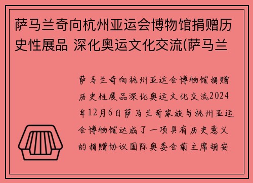 萨马兰奇向杭州亚运会博物馆捐赠历史性展品 深化奥运文化交流(萨马兰奇在哪里宣布北京申奥成功)