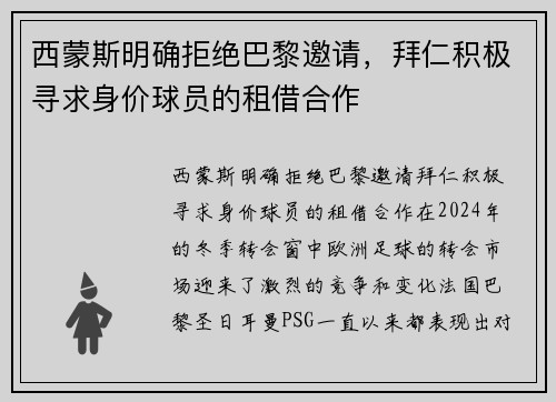 西蒙斯明确拒绝巴黎邀请，拜仁积极寻求身价球员的租借合作