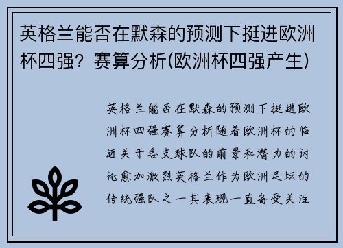 英格兰能否在默森的预测下挺进欧洲杯四强？赛算分析(欧洲杯四强产生)