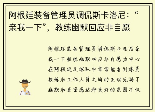 阿根廷装备管理员调侃斯卡洛尼：“亲我一下”，教练幽默回应非自愿