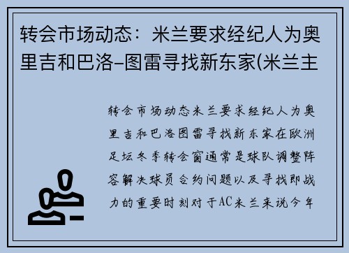 转会市场动态：米兰要求经纪人为奥里吉和巴洛-图雷寻找新东家(米兰主帅皮奥利)